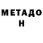 МЕТАДОН кристалл Henry Walker
